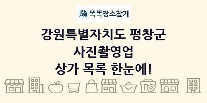 강원특별자치도 평창군 사진촬영업 상가 목록 및 정보