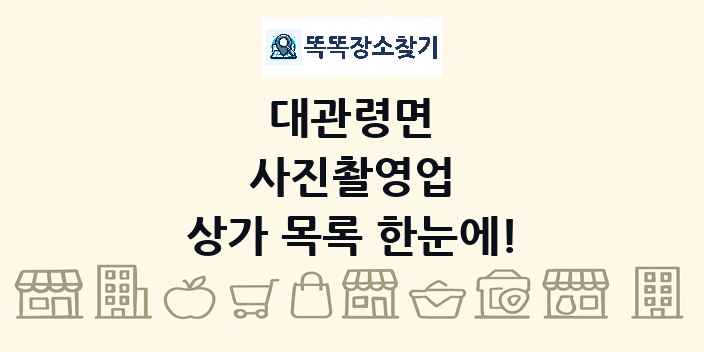 대관령면 사진촬영업 상가 목록 및 정보