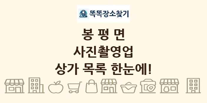 봉평면 사진촬영업 상가 목록 및 정보