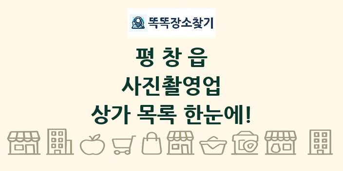 평창읍 사진촬영업 상가 목록 및 정보