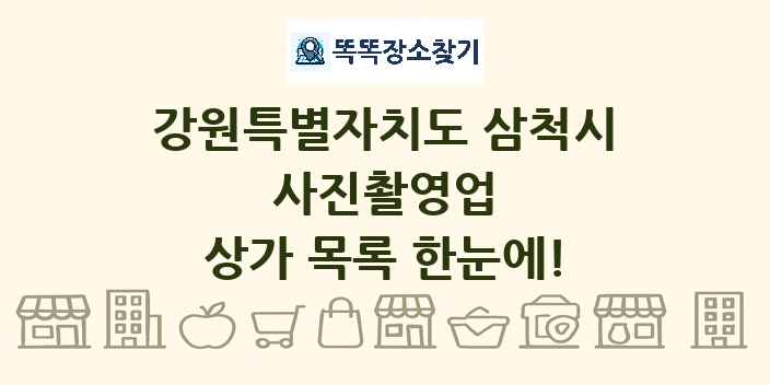 강원특별자치도 삼척시 사진촬영업 상가 목록 및 정보