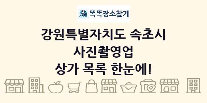 강원특별자치도 속초시 사진촬영업 상가 목록 및 정보