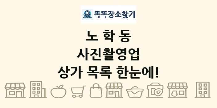 노학동 사진촬영업 상가 목록 및 정보