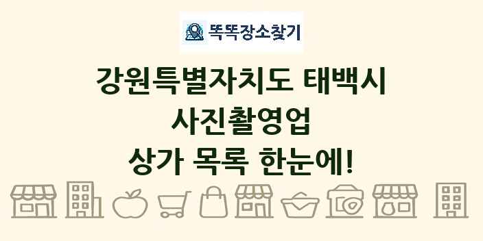 강원특별자치도 태백시 사진촬영업 상가 목록 및 정보