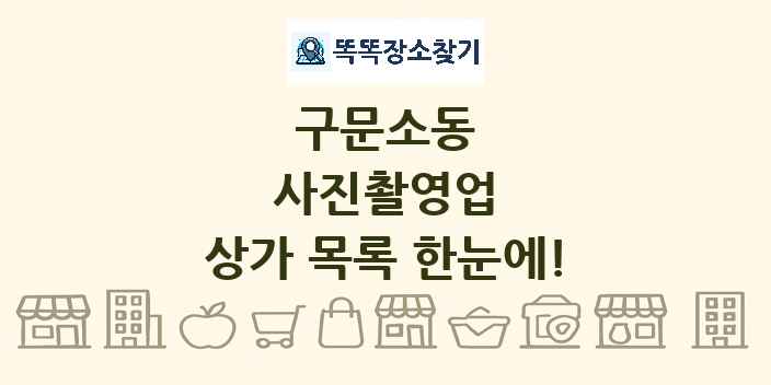 구문소동 사진촬영업 상가 목록 및 정보