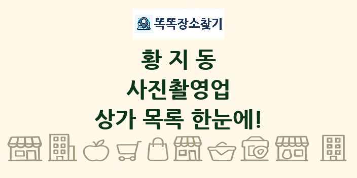 황지동 사진촬영업 상가 목록 및 정보
