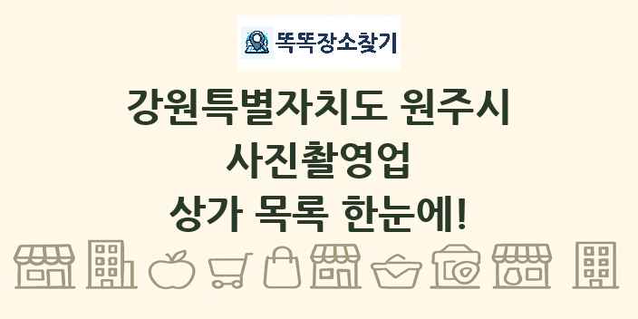 강원특별자치도 원주시 사진촬영업 상가 목록 및 정보