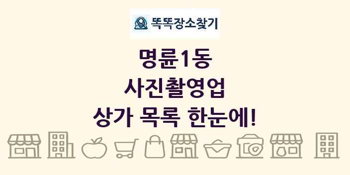 명륜1동 사진촬영업 상가 목록 및 정보