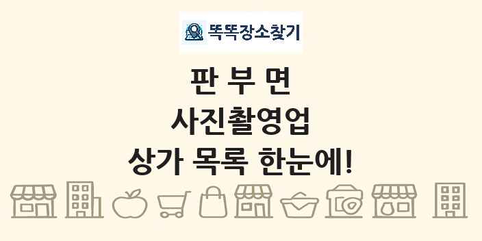 판부면 사진촬영업 상가 목록 및 정보