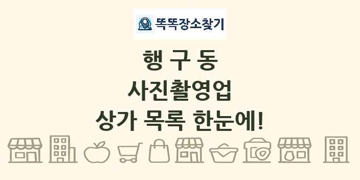 행구동 사진촬영업 상가 목록 및 정보