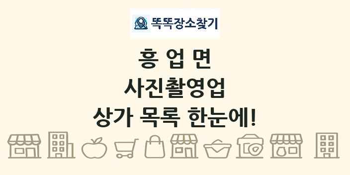 흥업면 사진촬영업 상가 목록 및 정보