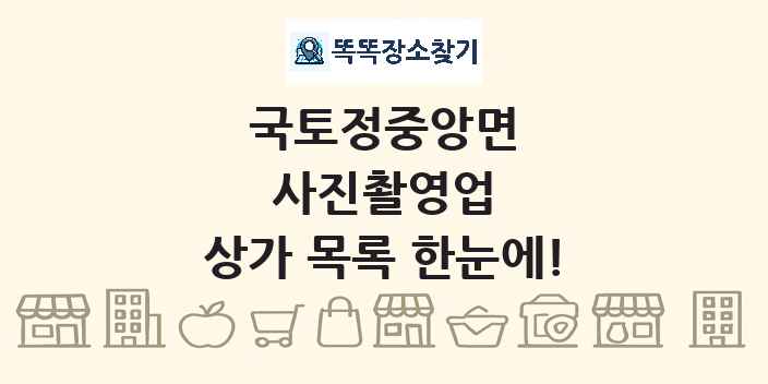 국토정중앙면 사진촬영업 상가 목록 및 정보
