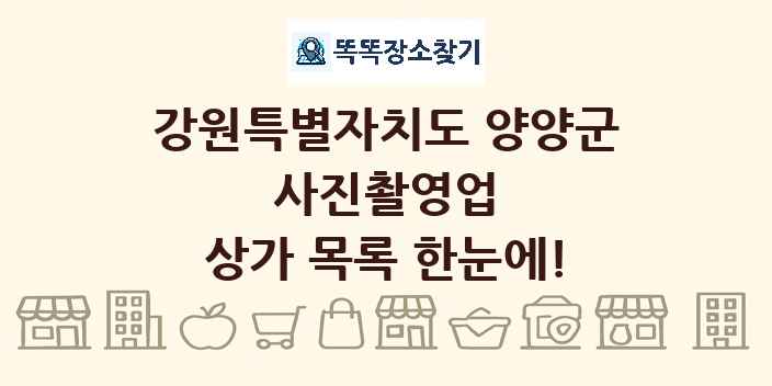 강원특별자치도 양양군 사진촬영업 상가 목록 및 정보