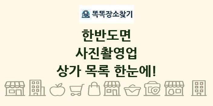 한반도면 사진촬영업 상가 목록 및 정보