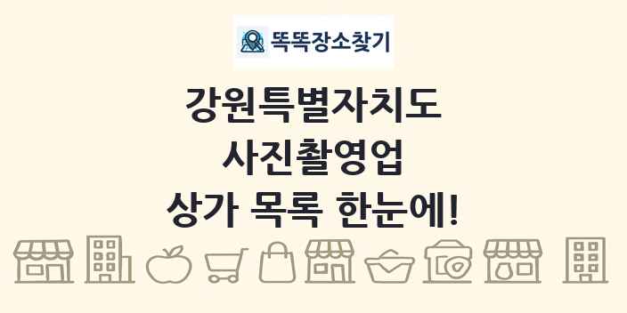 강원특별자치도 사진촬영업 상가 목록 및 정보