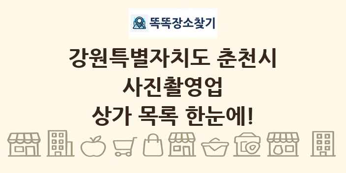 강원특별자치도 춘천시 사진촬영업 상가 목록 및 정보