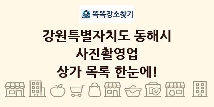 강원특별자치도 동해시 사진촬영업 상가 목록 및 정보