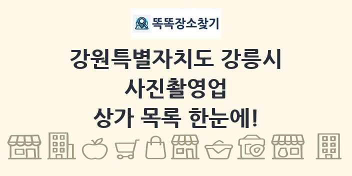 강원특별자치도 강릉시 사진촬영업 상가 목록 및 정보