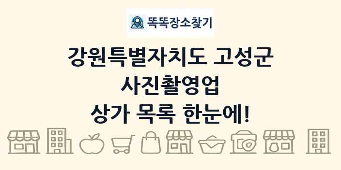강원특별자치도 고성군 사진촬영업 상가 목록 및 정보
