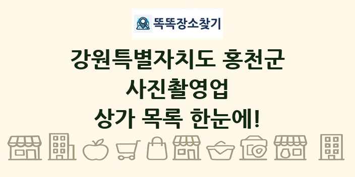 강원특별자치도 홍천군 사진촬영업 상가 목록 및 정보