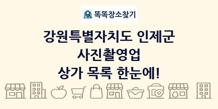강원특별자치도 인제군 사진촬영업 상가 목록 및 정보