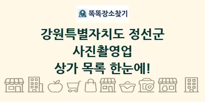 강원특별자치도 정선군 사진촬영업 상가 목록 및 정보