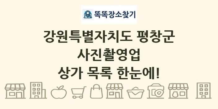 강원특별자치도 평창군 사진촬영업 상가 목록 및 정보