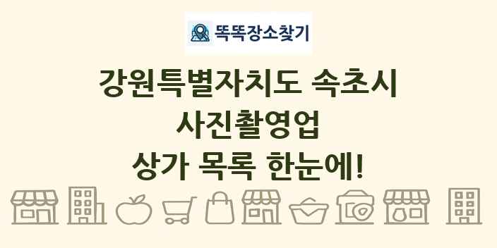 강원특별자치도 속초시 사진촬영업 상가 목록 및 정보