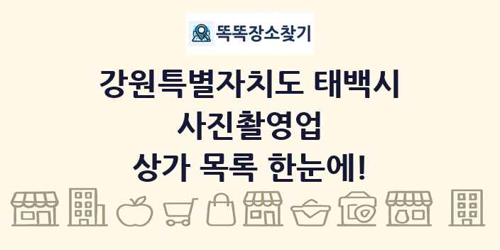 강원특별자치도 태백시 사진촬영업 상가 목록 및 정보