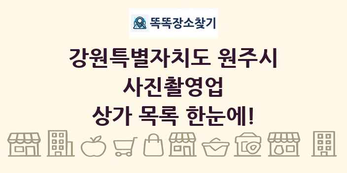 강원특별자치도 원주시 사진촬영업 상가 목록 및 정보