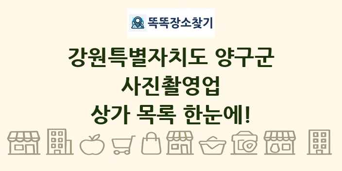 강원특별자치도 양구군 사진촬영업 상가 목록 및 정보