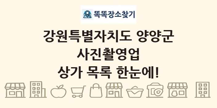 강원특별자치도 양양군 사진촬영업 상가 목록 및 정보