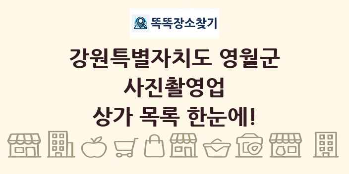강원특별자치도 영월군 사진촬영업 상가 목록 및 정보