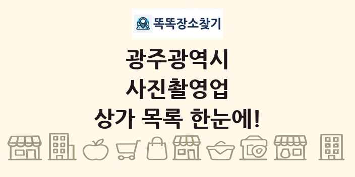 광주광역시 사진촬영업 상가 목록 및 정보