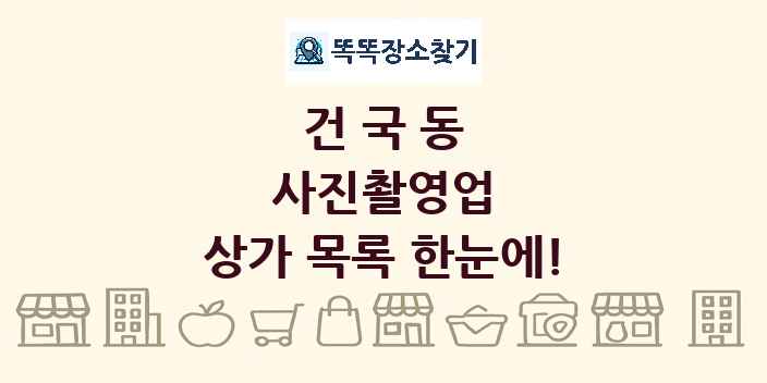 건국동 사진촬영업 상가 목록 및 정보