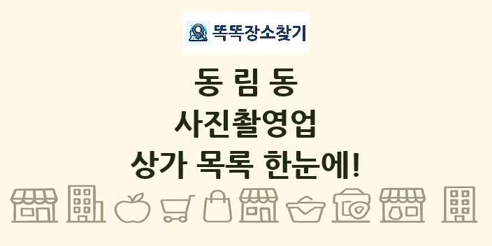 동림동 사진촬영업 상가 목록 및 정보