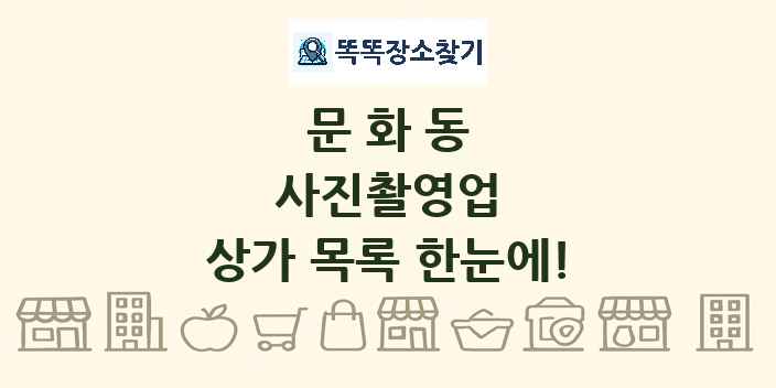 문화동 사진촬영업 상가 목록 및 정보