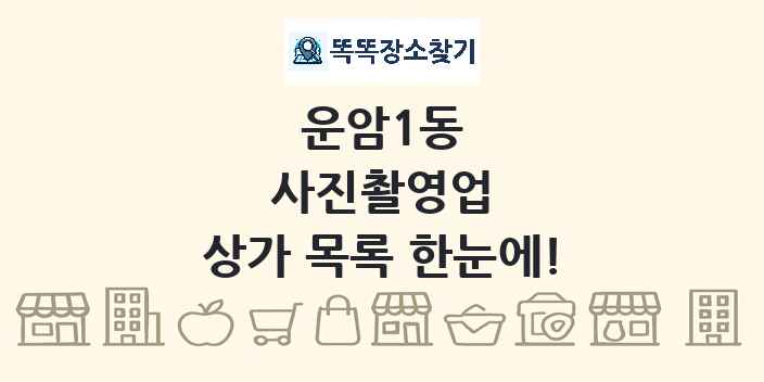 운암1동 사진촬영업 상가 목록 및 정보