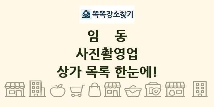 임동 사진촬영업 상가 목록 및 정보