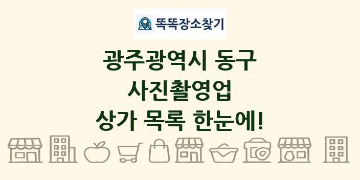 광주광역시 동구 사진촬영업 상가 목록 및 정보