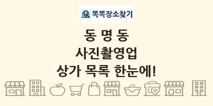 동명동 사진촬영업 상가 목록 및 정보