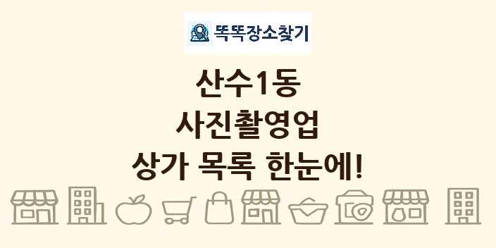 산수1동 사진촬영업 상가 목록 및 정보