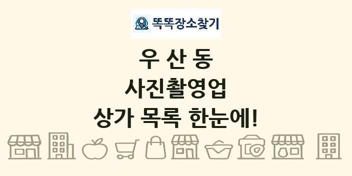 우산동 사진촬영업 상가 목록 및 정보