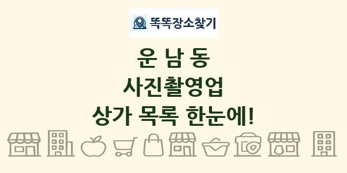 운남동 사진촬영업 상가 목록 및 정보