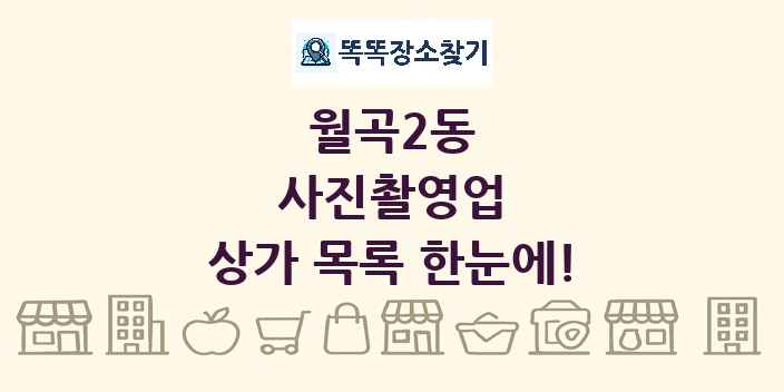 월곡2동 사진촬영업 상가 목록 및 정보
