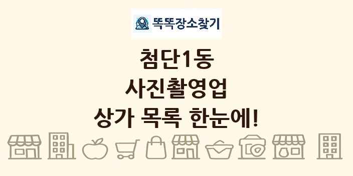 첨단1동 사진촬영업 상가 목록 및 정보