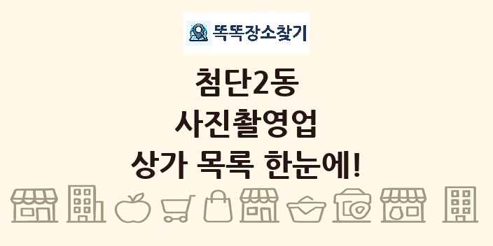 첨단2동 사진촬영업 상가 목록 및 정보