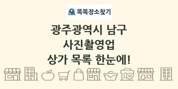 광주광역시 남구 사진촬영업 상가 목록 및 정보