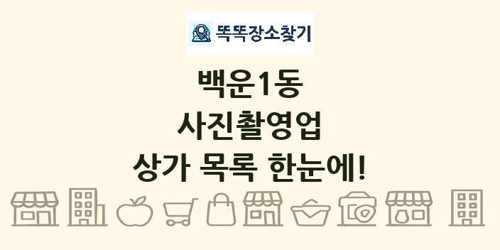 백운1동 사진촬영업 상가 목록 및 정보
