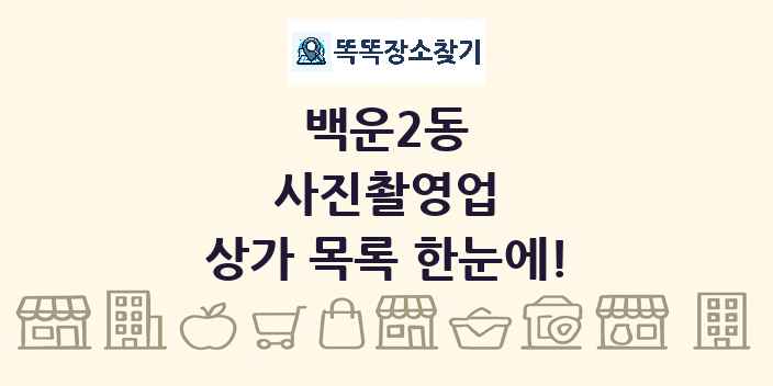 백운2동 사진촬영업 상가 목록 및 정보